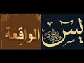 سورتي يس و الواقعة 11 مره - surat yassin et waqiah 11 fois