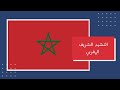 النشيد الشريف المغربي | منبت الأحرار | (حصرياً) جودة عالية | 2019