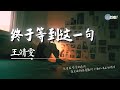 王靖雯 终于等到这一句 我就想等到你这一句我爱不起 AI高质音乐 拼音动态歌词 Coolsong酷歌 王靖雯 终于等到这一句 我就想等到你这一句我爱不起 AI高质音乐 拼音动态歌词 Coolsong酷歌