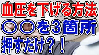 【血圧を下げる方法】３つのツボを押すだけ！！
