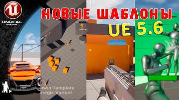 Новые официальные шаблоны для Unreal Engine 5.6 (UE 5.6)