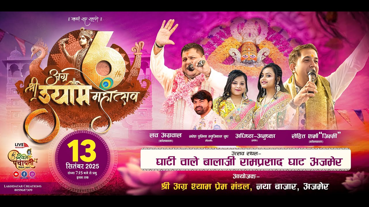 Ajmer LIVE🔴:- 6 वा श्री अग्र श्याम महोत्सव !! निवेदक - श्री अग्र श्याम प्रेम मंडल अजमेर