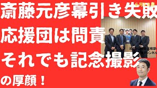 【憤怒】斎藤元彦グループ「記念撮影」！問責も苦言も我関せず！議会「終了」で挑発しまくり！【LIVE】朝刊全部！6月13日