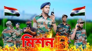 🇮🇳🫡মিশন (B)🫡🇮🇳Salute Indian army||🇮🇳🥺A motivational Story ||  #indianarmy  #Motivational screenshot 2