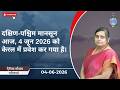 दक्षिण-पश्चिम मानसून आज, 4 जून 2026 को केरल में प्रवेश कर गया है।
