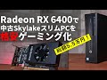 【2.5万円】Radeon RX 6400で3万円の中古スリムPCをゲーミングPC化してみた！ゲーム10本でGTX 1650とも比較【最新LowProfileビデオカード】