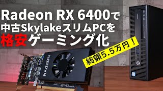 【2.5万円】Radeon RX 6400で3万円の中古スリムPCをゲーミングPC化してみた！ゲーム10本でGTX 1650とも比較【最新LowProfileビデオカード】