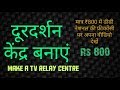 दूरदर्शन केंद्र बनाएं ,टीवी ट्रांसमीटर(make TV relay centre, a simple tv transmitter