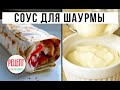 🔵 ЧЕСНОЧНЫЙ СОУС ТУМ. 🧄🧄 АМОКОВ. 🧄🌯 СОУС ДЛЯ ШАУРМЫ. #StayHome Чесночный соус рецепт.