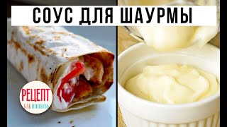 🔵 ЧЕСНОЧНЫЙ СОУС ТУМ. 🧄🧄 АМОКОВ. 🧄🌯 СОУС ДЛЯ ШАУРМЫ. #StayHome Чесночный соус рецепт.