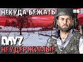 НЕКУДА БЕЖАТЬ! DAYZ НЕУДЕРЖИМЫЕ #6. ЗИМА