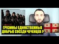 ГРУЗИНЫ единственные добрые соседи ЧЕЧЕНЦЕВ?Как относились к Тумсо в ГРУЗИИ.