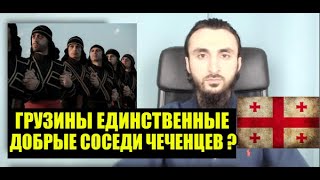 ГРУЗИНЫ единственные добрые соседи ЧЕЧЕНЦЕВ?Как относились к Тумсо в ГРУЗИИ.