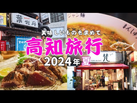 紹介動画「高知の旅 2024年夏「葉牡丹で昼飲み、夜は絶品カツオと日本酒が美味い」葉牡丹・まんしゅう」のサムネイル