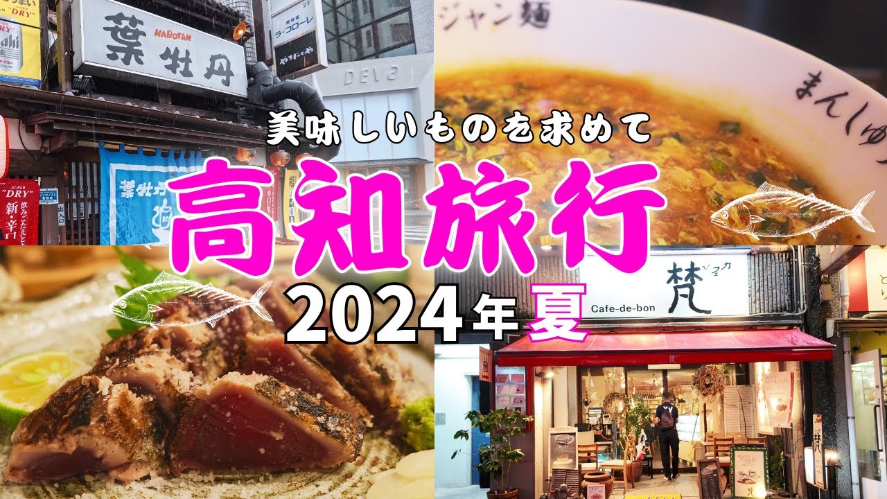 高知の旅 2024年夏「葉牡丹で昼飲み、夜は絶品カツオと日本酒が美味い」葉牡丹・まんしゅう