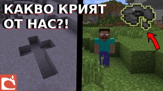 ТЪМНИТЕ ТАЙНИ НА MOJANG! - Какво крият за Minecraft?