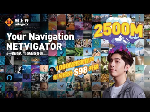 【Your Navigation － NETVIGATOR】Edan 網上行廣告（60秒版本）​