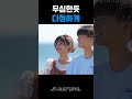 무심한듯, 다정하게 #오늘좋아하게되었습니다 #shorts