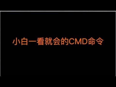 小白一看就会的CMD命令#widows命令