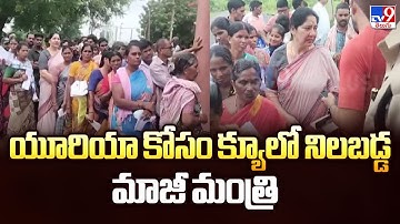 Satyavathi Rathod : యూరియా కోసం క్యూలో నిలబడ్డ మాజీ మంత్రి - TV9