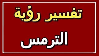 تفسير  رؤية الترمس في المنام | ALTAOUIL - التأويل | تفسير الأحلام -- الكتاب الثاني