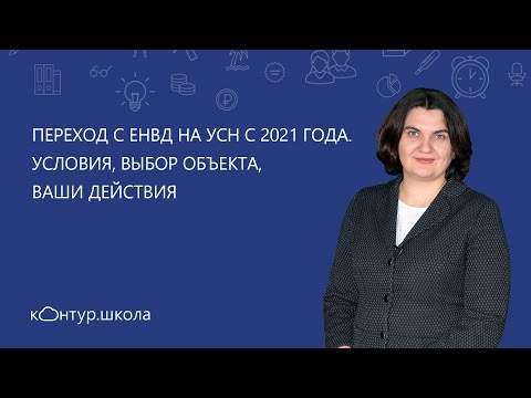 📌Переход с ЕНВД на УСН с 2021 года. Условия, выбор объекта, ваши действия