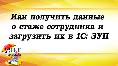 Где в 1с заполнить трудовой стаж