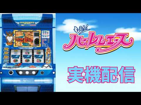 自宅スロ】もえろ！ハーレムエース設定7実機生配信【テスト】 - YouTube