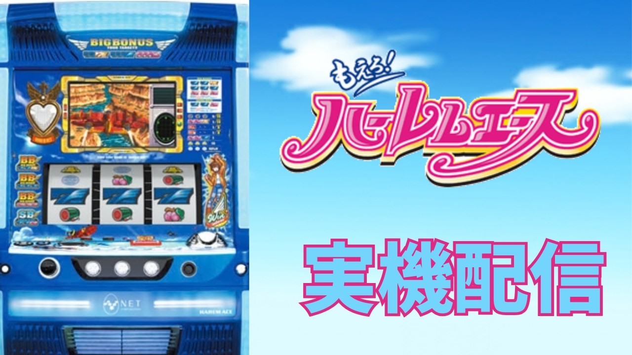 自宅スロ】もえろ！ハーレムエース設定7実機生配信【テスト】 - YouTube