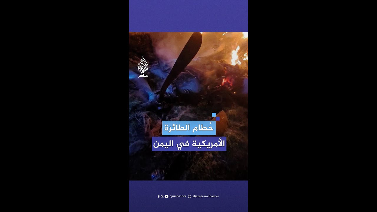 “الثالثة خلال أسبوع”.. مشاهد توثق حطام الطائرة الأمريكية التي أسقطها الحوثيون جنوبي صنعاء
