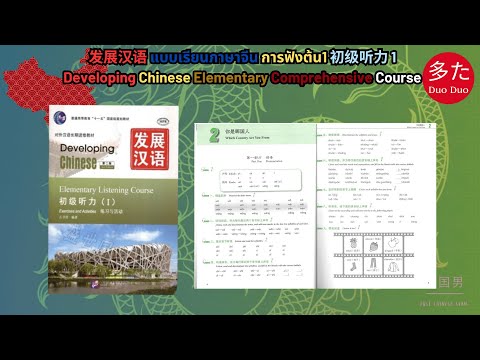 แบบเรียนภาษาจีน Developing Chinese Elementary 发展汉语 การฟังต้น1 初级听力 1 