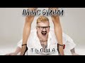 ПАНАС БУЙНИЙ ТЬОЩА Official Music Video