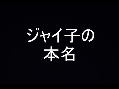 都市伝説 ドラえもんでお馴染みのジャイ子の本名 本名があまり知られていない理由とは 都市伝説君 Youtube