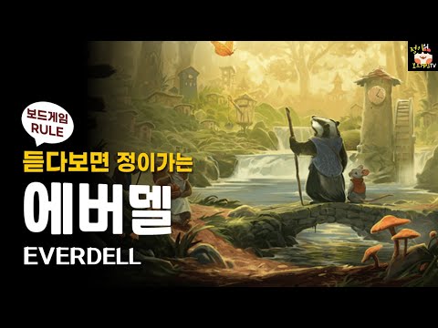 에버델 보드게임 룰 설명 l 셋 컬렉션 보드게임 l 엔진빌딩 보드게임 l Everdell