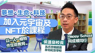 Publication Date: 2022-06-27 | Video Title: 【生命教育】校長難忘被學生主動關心  吳氏宗親總會泰伯紀念學