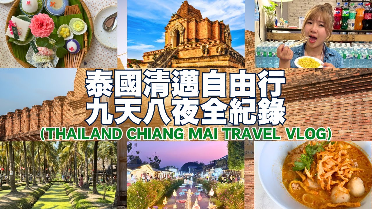 🇹🇭2025泰國清邁9天8夜自由行全記錄✈️真心/椰林/湄卡｜尚泰/MAYA/尼曼一號｜柴迪隆寺/塔佩門｜機車/Grab/嘟嘟車/交通｜米其林美食/飯店/伴手禮/夜市推薦｜旅遊攻略｜Ommi幹什麼