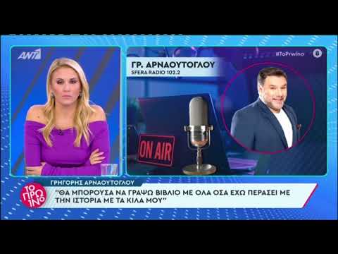 Γρηγόρης Αρναούτογλου: Η εξομολόγηση για τα κιλά - «Κόντεψα να καταστρέψω τη ζωή μου με τα φάρμακα»