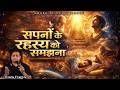 सपनो के रहस्य को समझना HoD - Church Service - Evans Francis - 17-05-2026