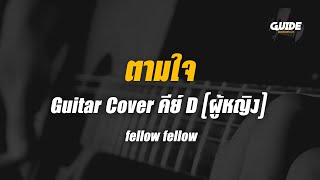 ตามใจ - fellow fellow cover by Guide acoustic กีต้าร์ คีย์ผู้หญิง