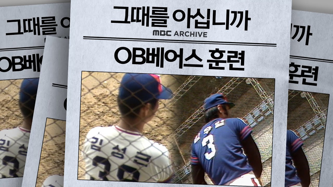 [그때를 아십니까] 1982년 한국 프로야구 1위 OB베어스, 다시 한번 비상을 위한 뜨거운 땀방울(with 김성근)