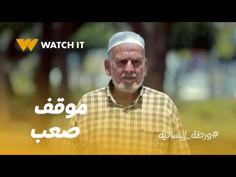 ورطة إنسانية | راجل كبير ومش معاه الأجرة.. شوفوا الناس عملوا معاه إيه 🥺❤️