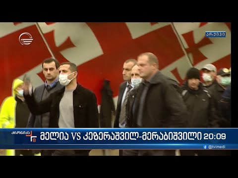 მელია VS კეზერაშვილ-მერაბიშვილი