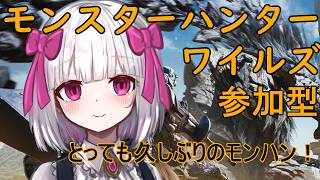 【MHWs】モンハンワイルズ参加型！とっても久しぶりのモンハン！【流月莉桜】のサムネイル