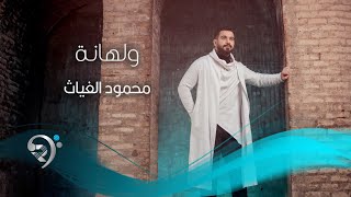 محمود الغياث - ولهانة | Mahmoud Alghiath - Walhana