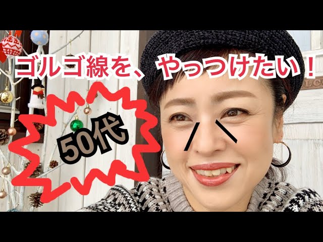 50代 ゴルゴ線を やっつけたい アラフィフ Youtube