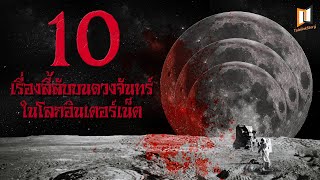 10 เรื่องลี้ลับบนดวงจันทร์ ที่ปรากฏในโลกอินเตอร์เน็ต