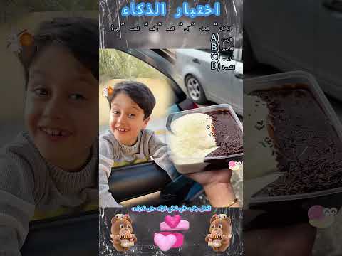 يقولون أن أقل من 10 من الناس يمكنهم التخمين هل يمكنك