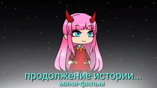 Милый во франксе мини-фильм [GachaLife] продолжение