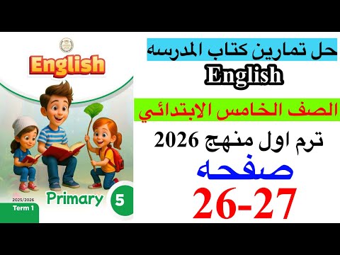 حل صفحه 26 27 من كتاب المدرسه انجليزي الصف الخامس ترم اول منهج جديد2026 Unit 2 Lesson 1 