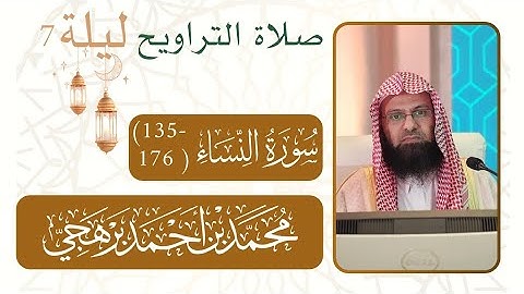 سورة النساء  (176-135)| صلاة التراويح من ليلة رمضان 7 - 1446 هـ مسجد النبوي شيخ د. #محمد_برهجي 